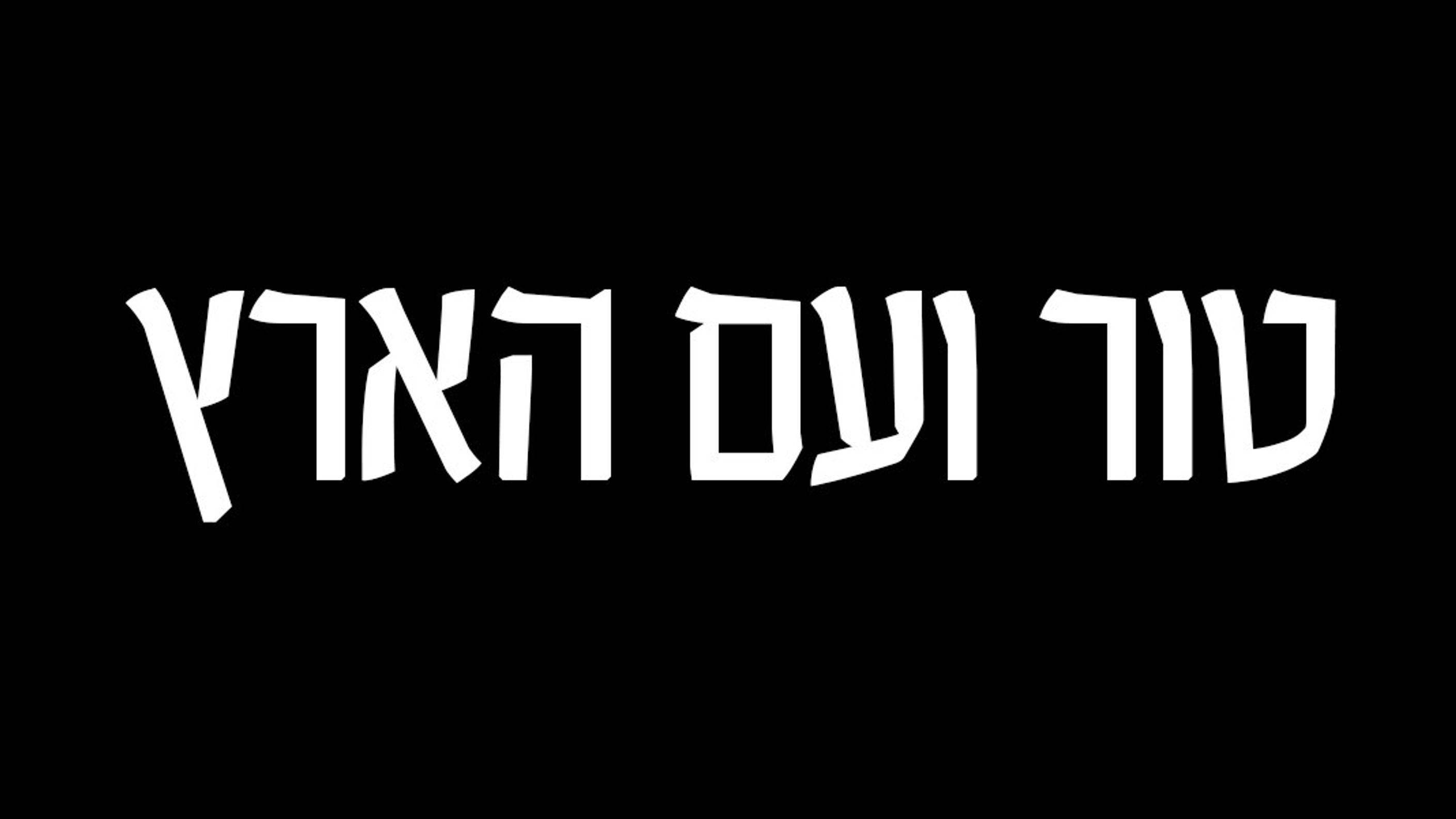 טור ועם הארץ